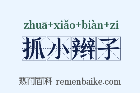抓小辫子是什么意思的图片